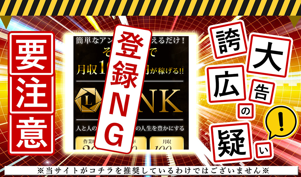 LINK（リンク）・金山莉緒は副業詐欺か？怪しい副業を調査しました！