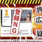 raise（レイズ）・武田博己は副業詐欺か？怪しい副業を調査しました！